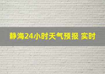 静海24小时天气预报 实时